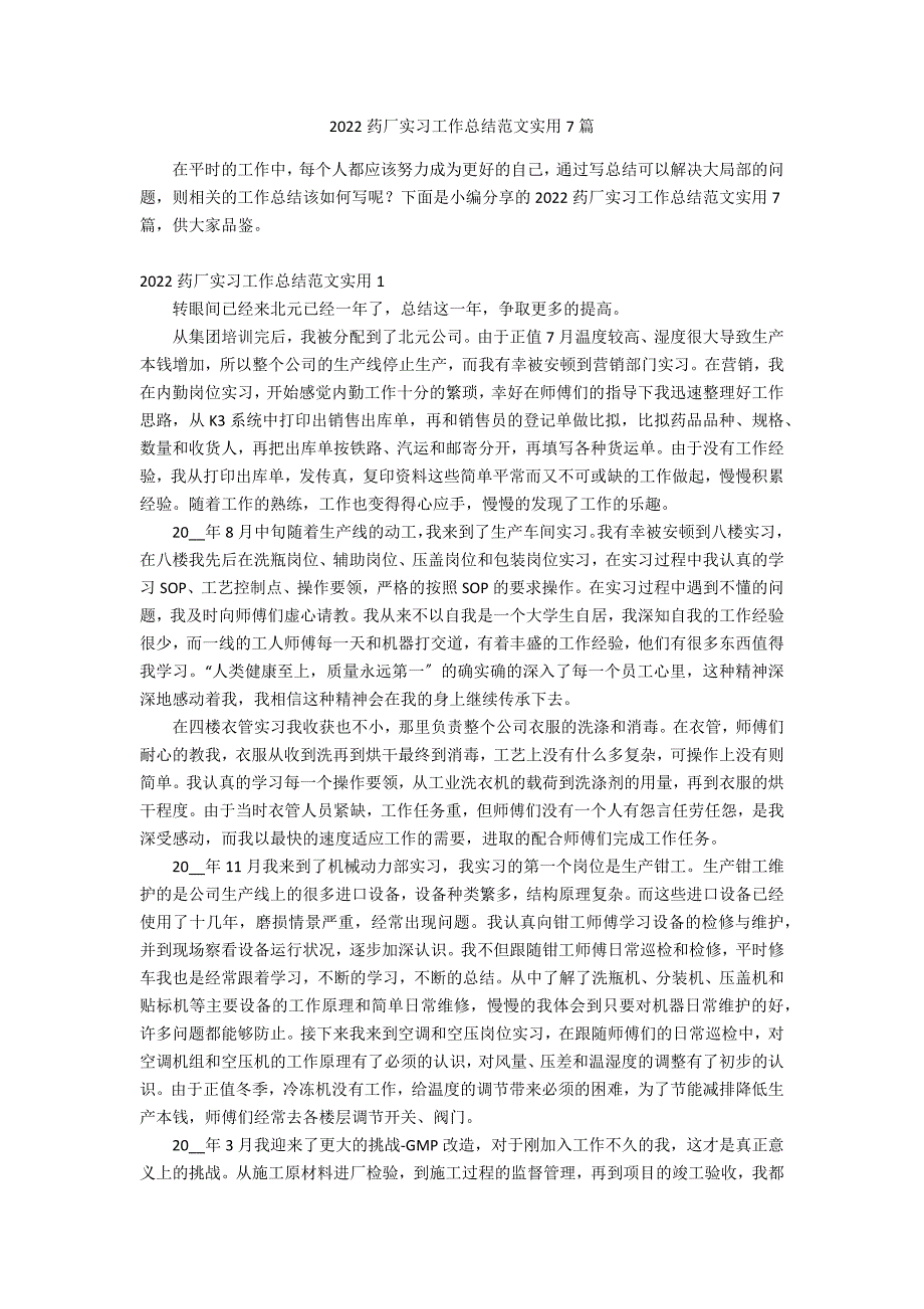 2022药厂实习工作总结范文实用7篇_第1页