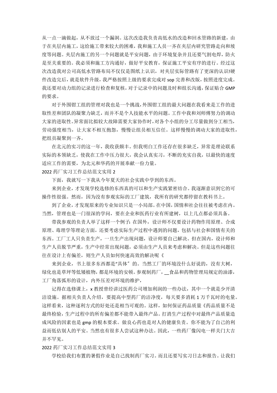 2022药厂实习工作总结范文实用7篇_第2页