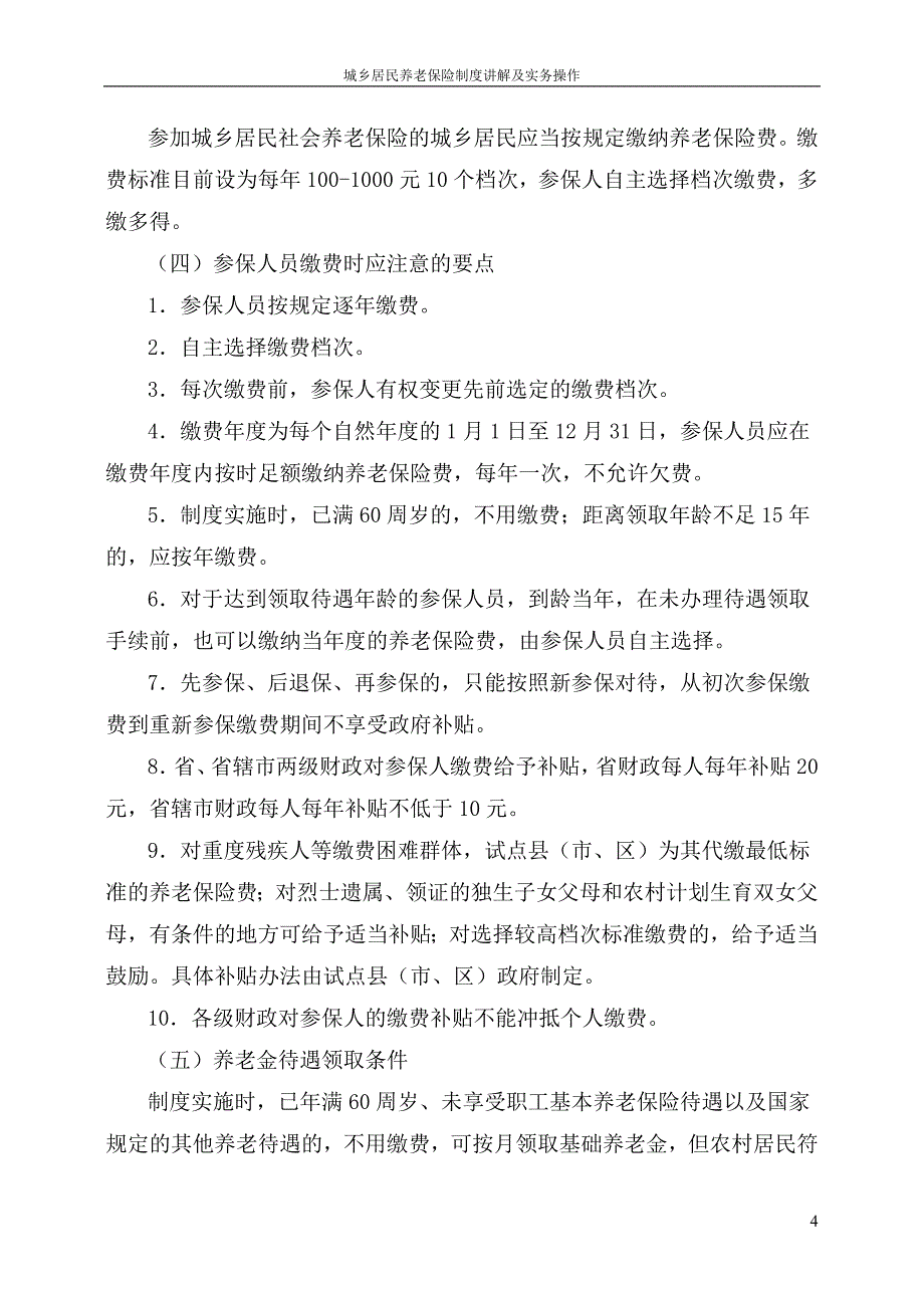 城乡居民养老保险制度讲解及实务操作.doc_第4页