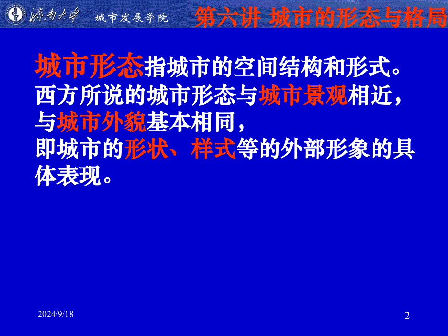 第六讲城市的形态与格局_第2页