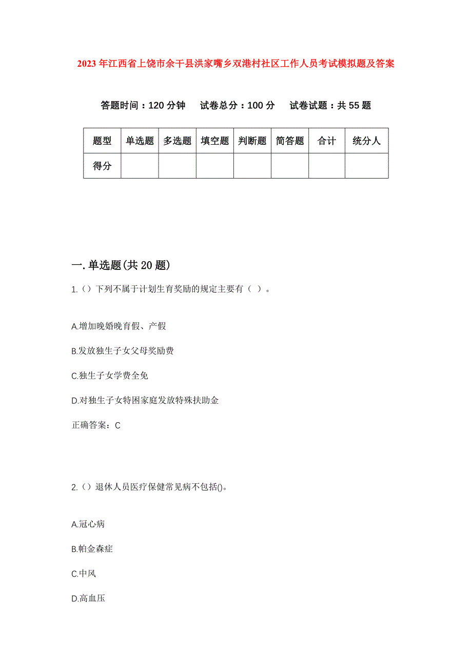 2023年江西省上饶市余干县洪家嘴乡双港村社区工作人员考试模拟题及答案_第1页