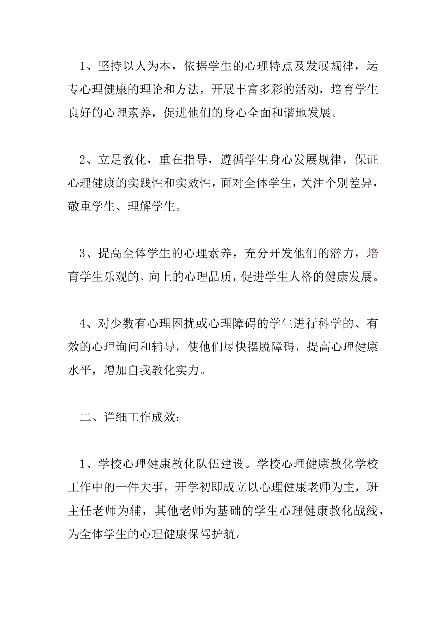 2023年最新小学心理健康教育的工作总结3篇_第2页