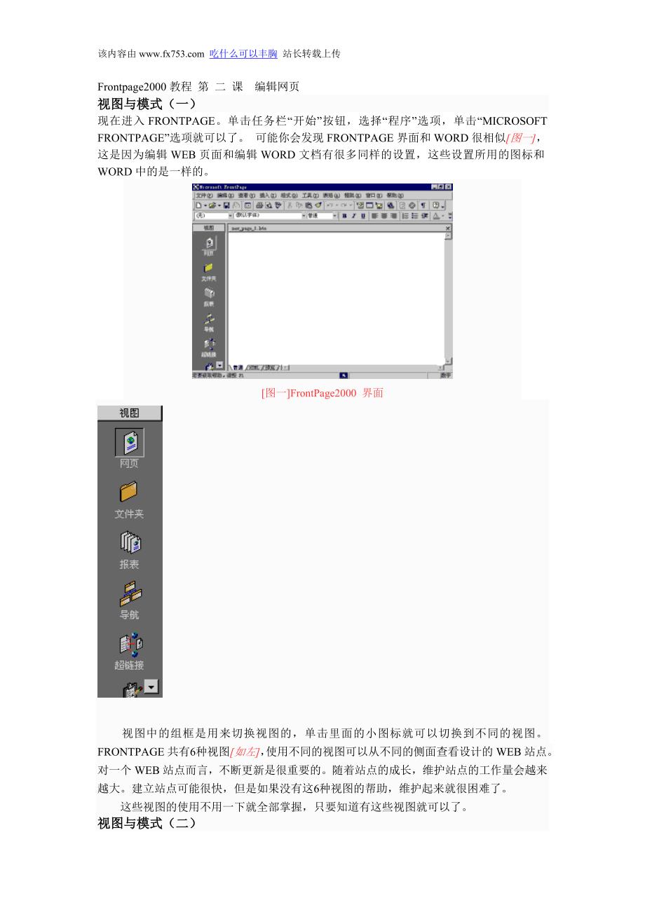 Frontpage2000教程 第 二 课 编辑网页.doc_第1页