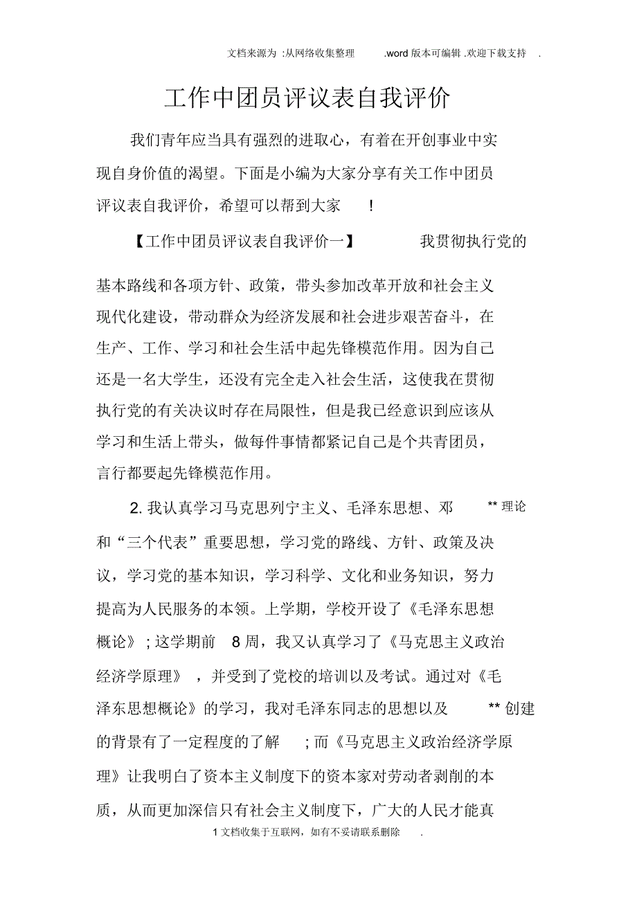 工作中团员评议表自我评价_第1页