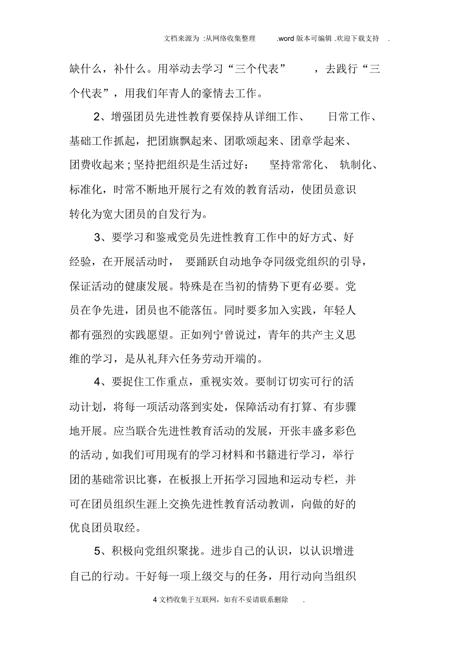 工作中团员评议表自我评价_第4页