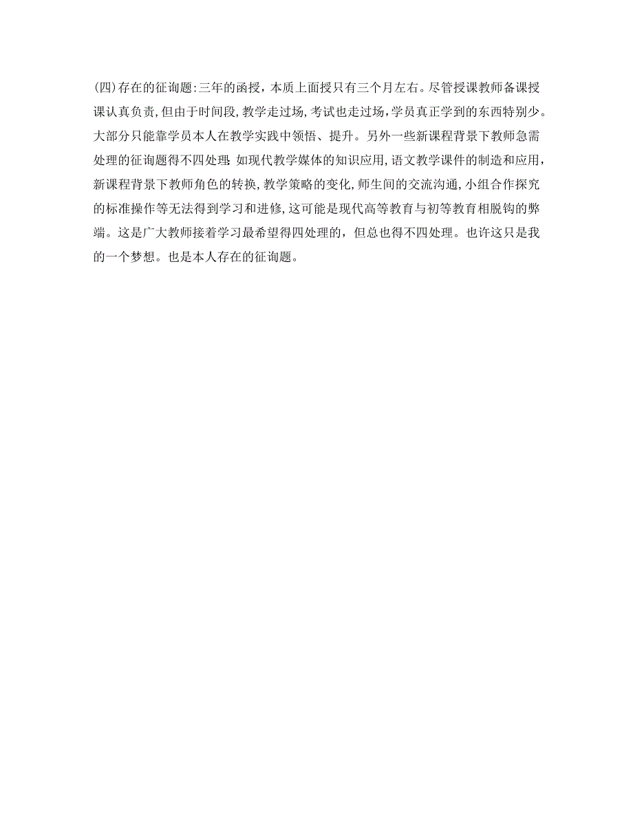 汉语言文学本科函授自我鉴定范例_第3页