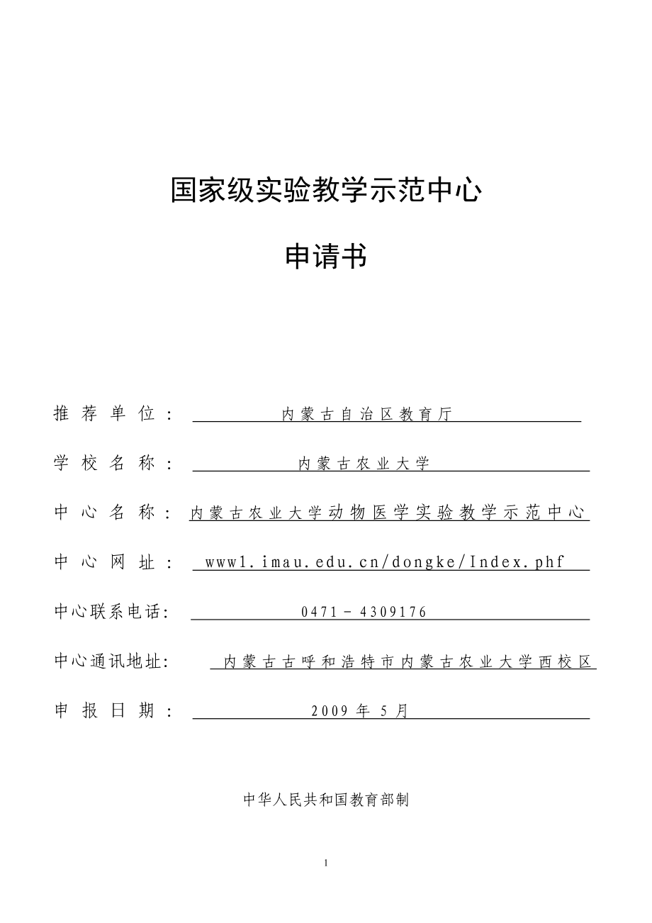 国家级实验教学示范中心申请书 - 内蒙古农业大学_第1页