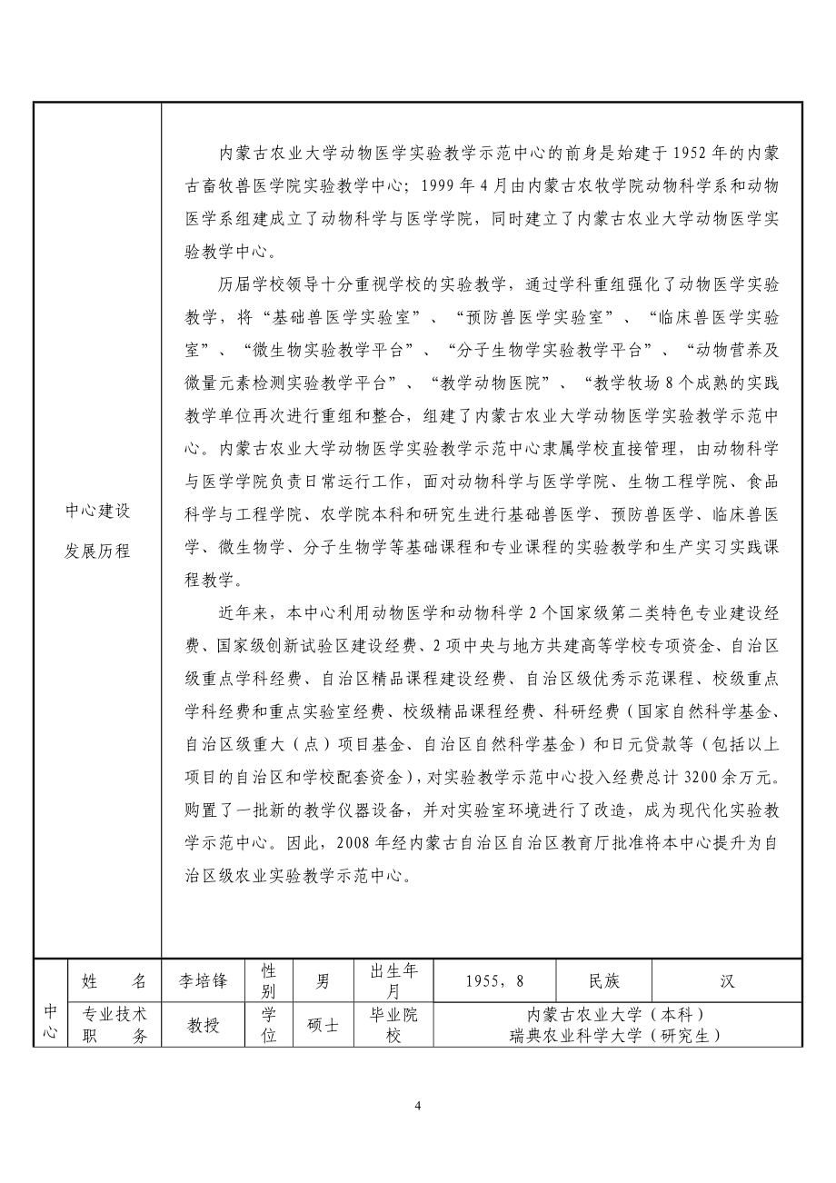 国家级实验教学示范中心申请书 - 内蒙古农业大学_第4页