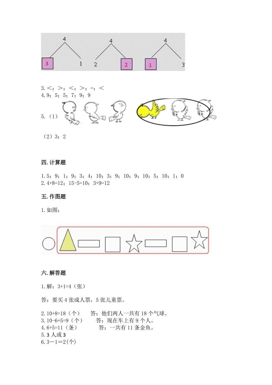 北师大版数学一年级上册期末测试卷(培优a卷).docx_第5页