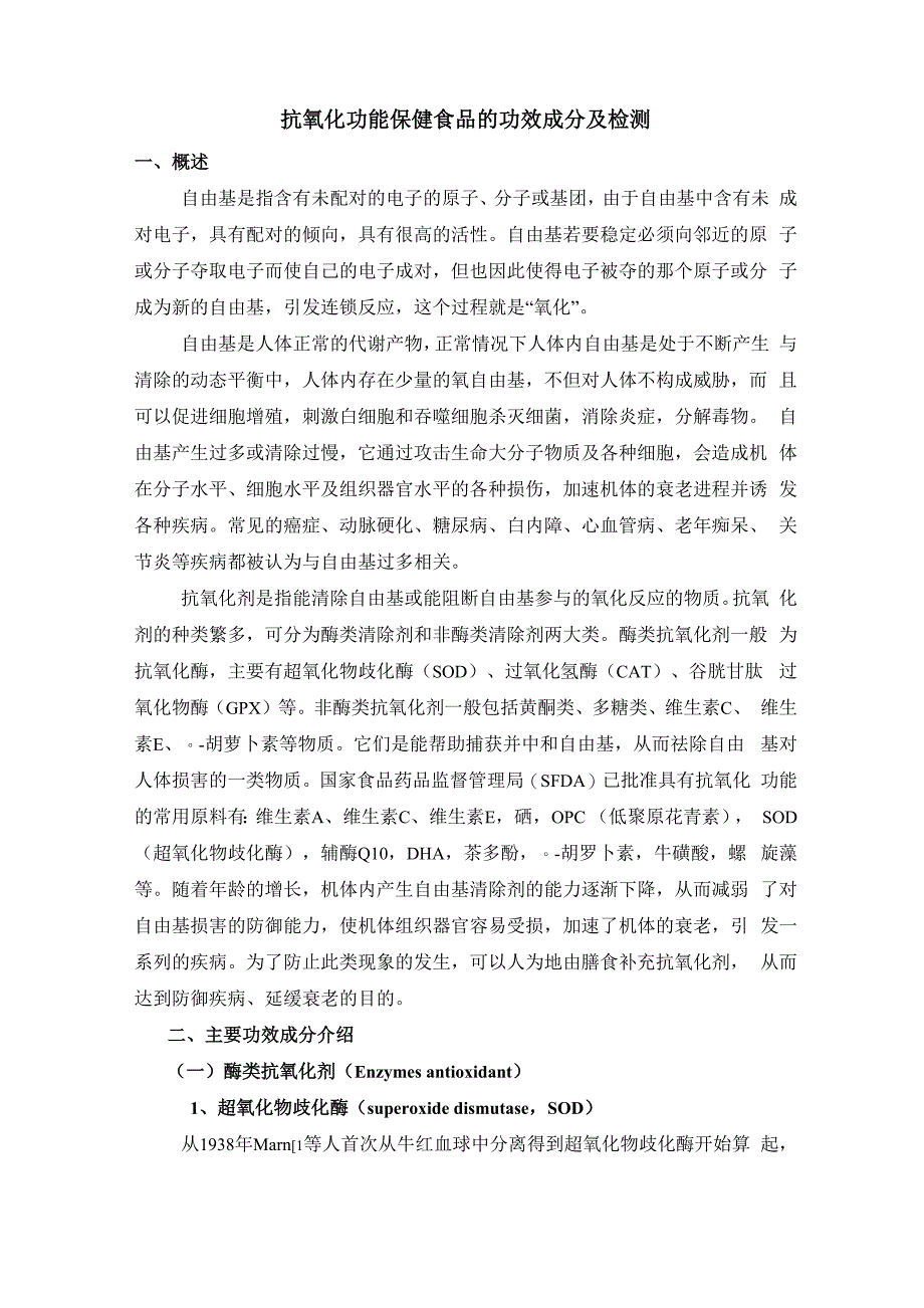 保健食品的抗氧化功能_第1页