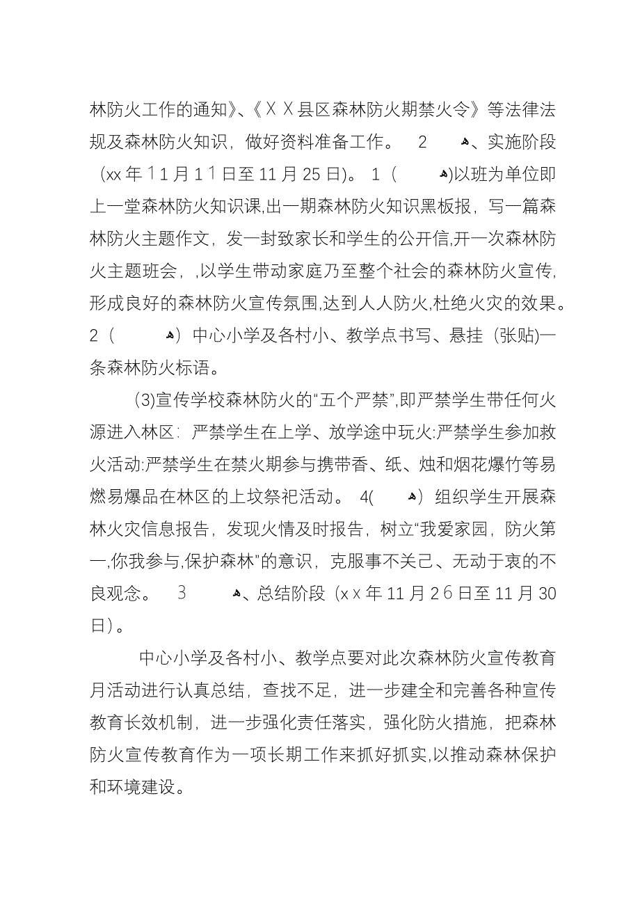 小学森林防火宣传教育实施方案.docx_第3页