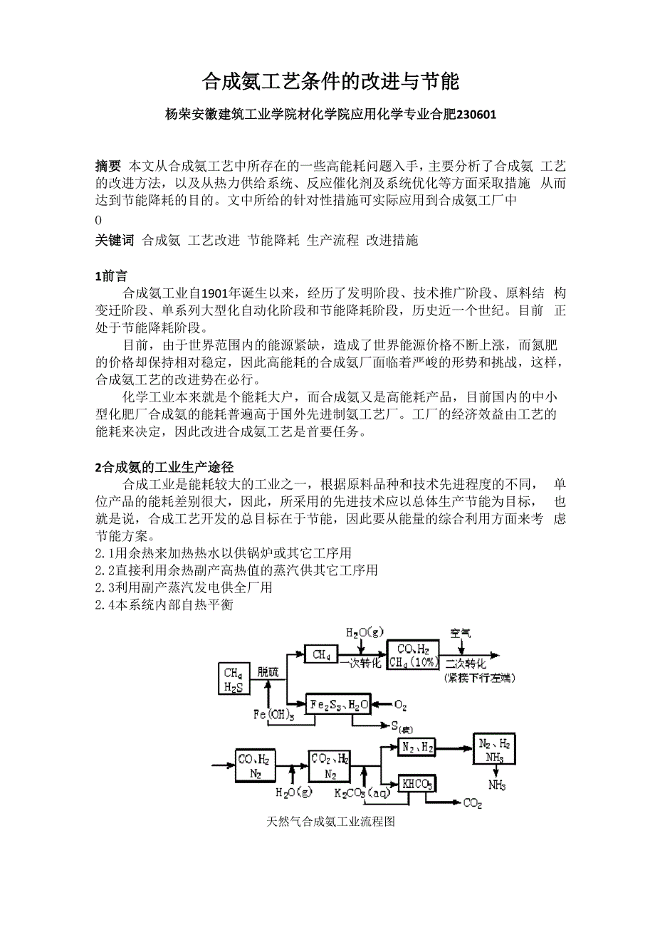 合成氨工艺的改进与节能_第1页