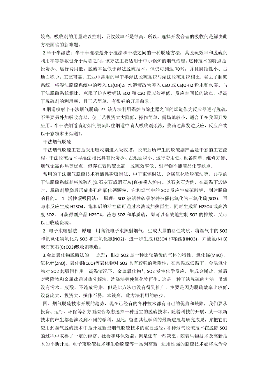 研究烟气的脱硝脱硫技术(烟气脱硫技术探讨心得)_第2页