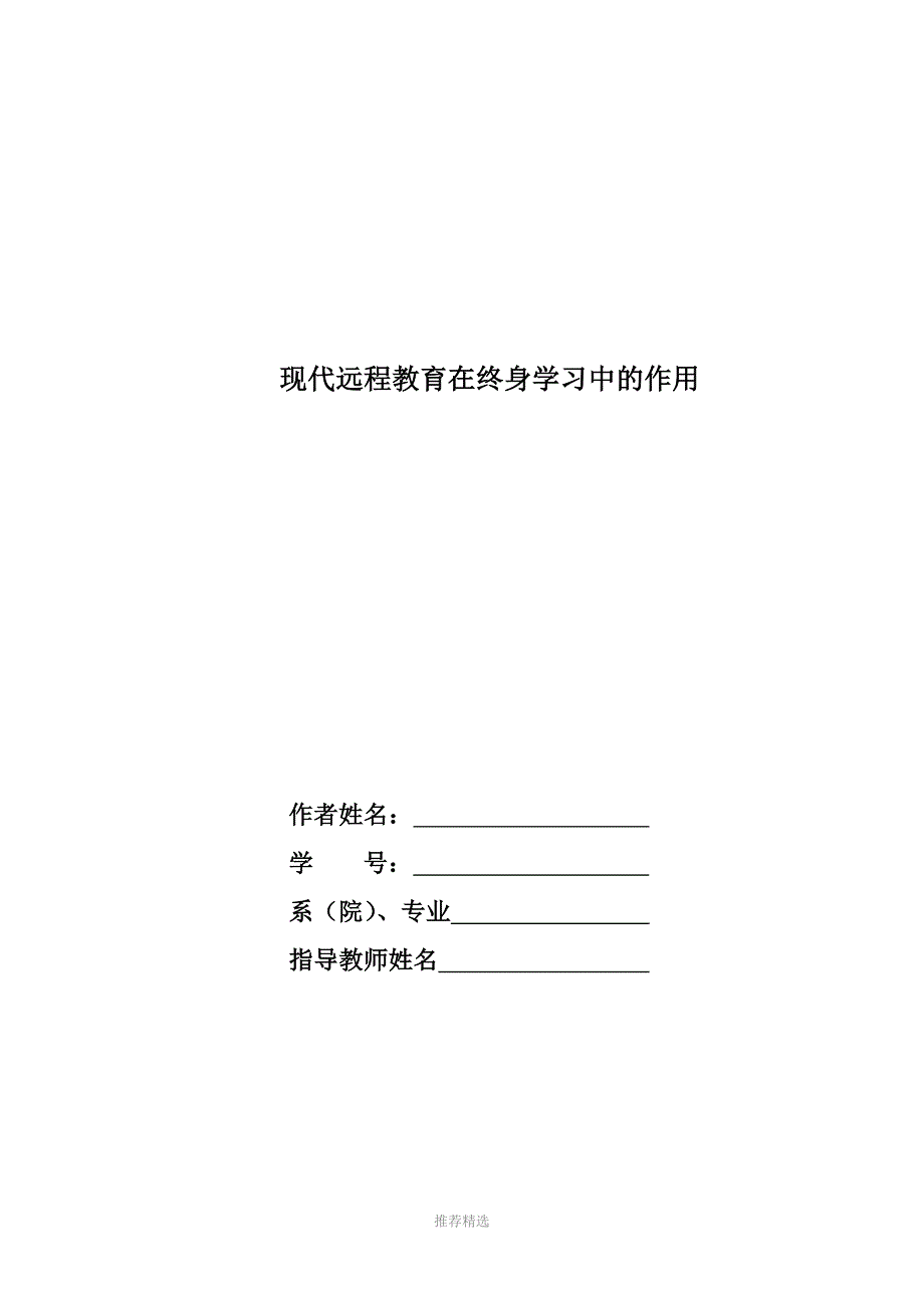 现代远程教育在终身学习中的作用Word版_第1页