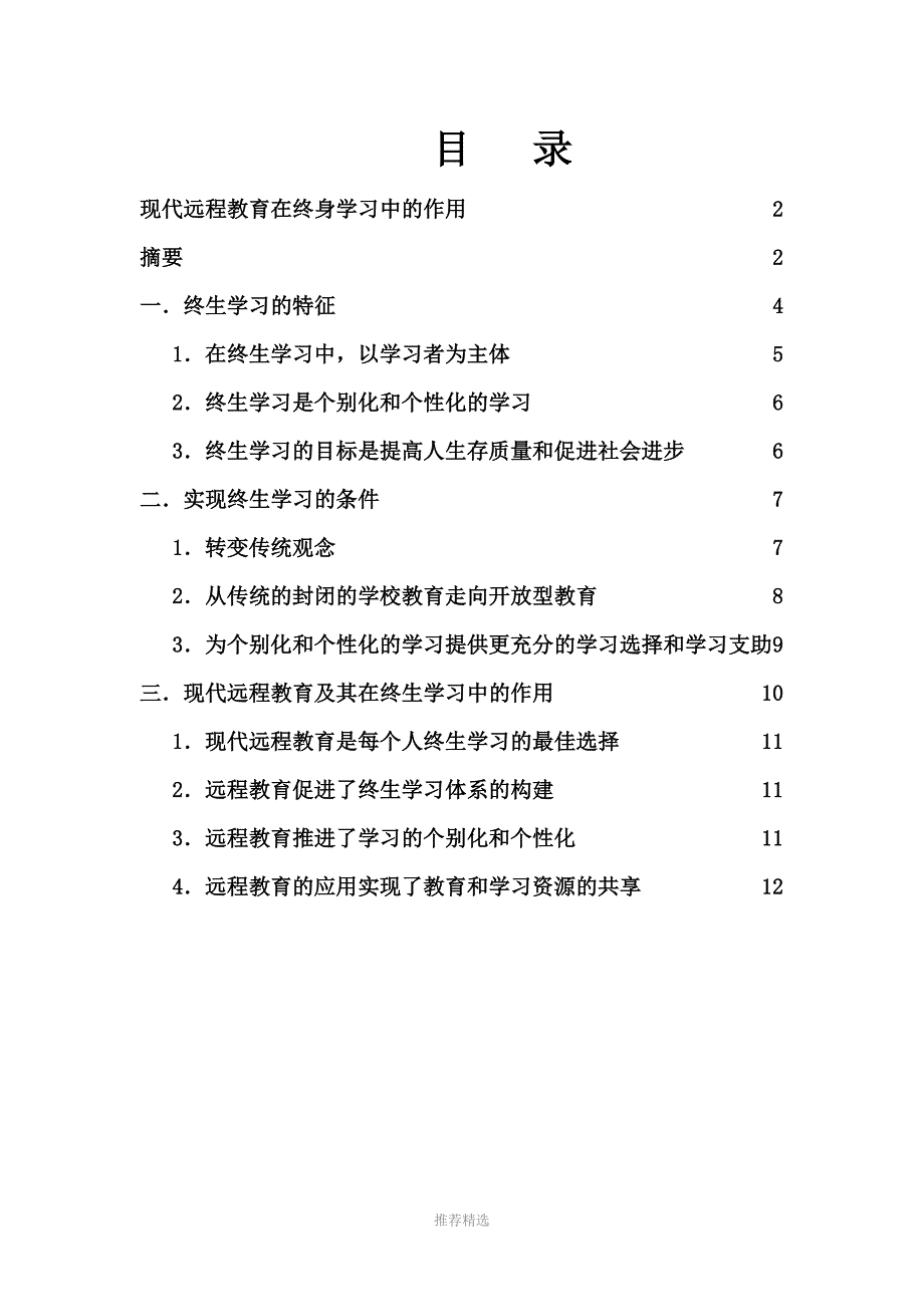 现代远程教育在终身学习中的作用Word版_第2页