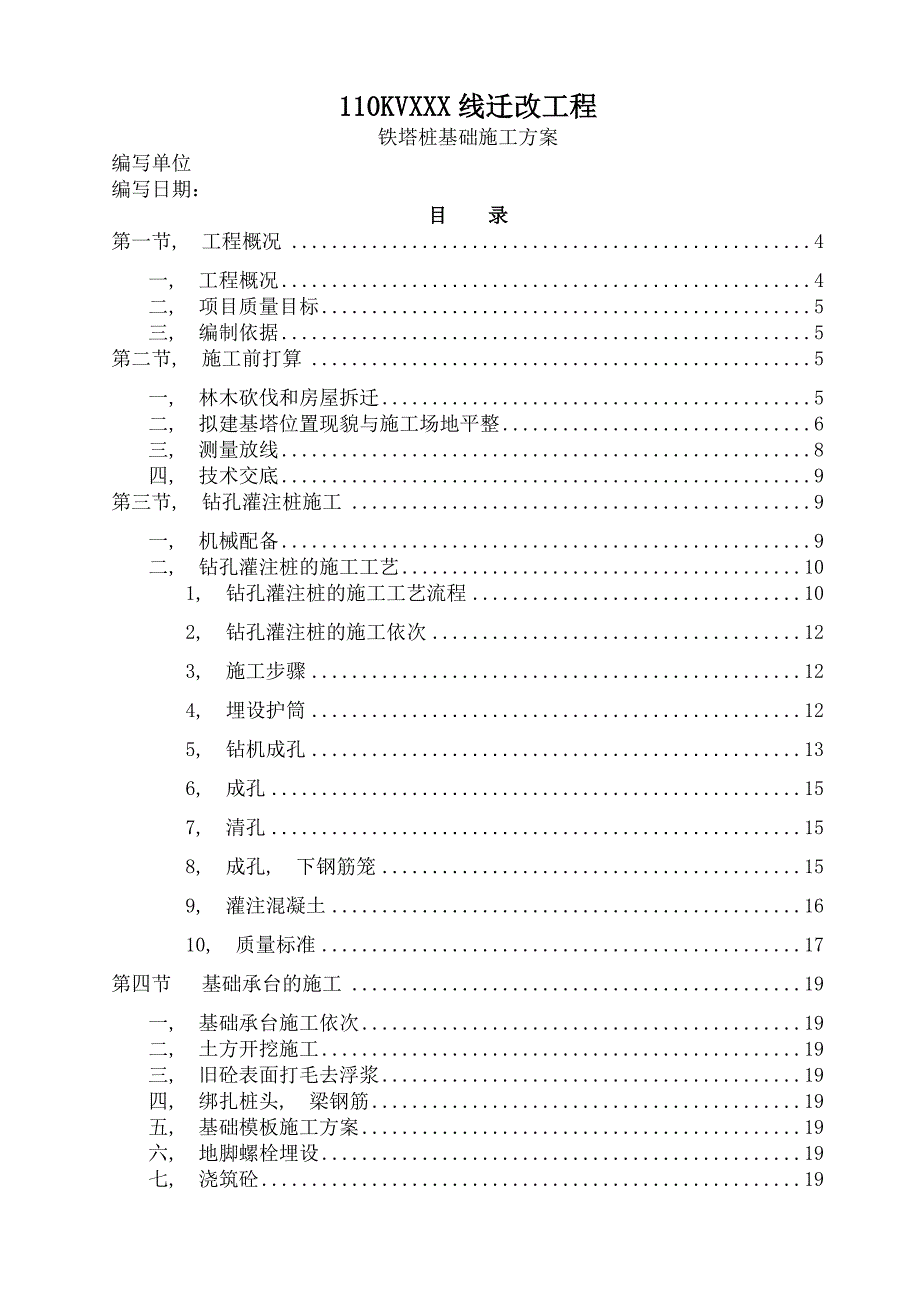 高压线路铁塔桩基础施工方案_第1页