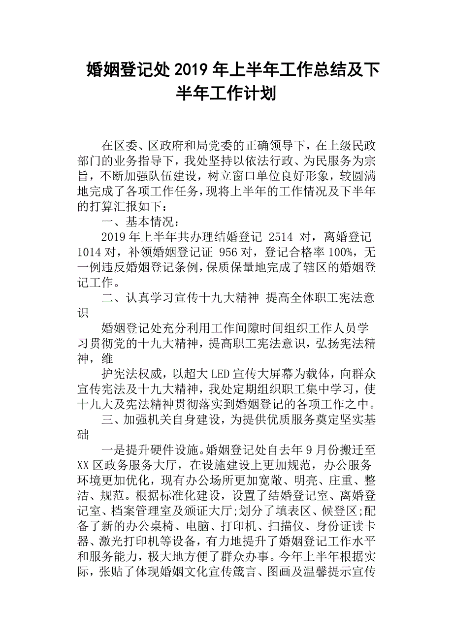 婚姻登记处2019年上半年工作总结及下半年工作计划.docx_第1页