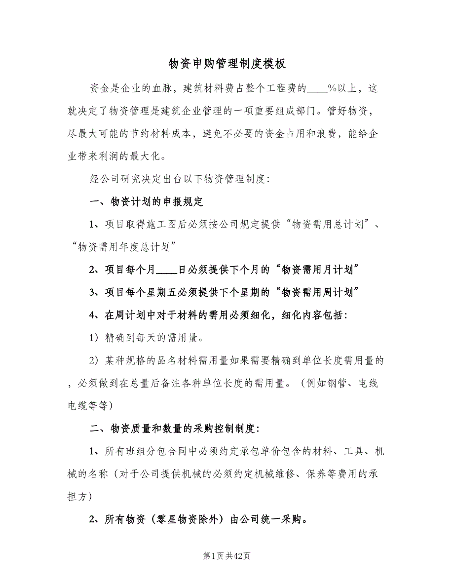 物资申购管理制度模板（5篇）_第1页