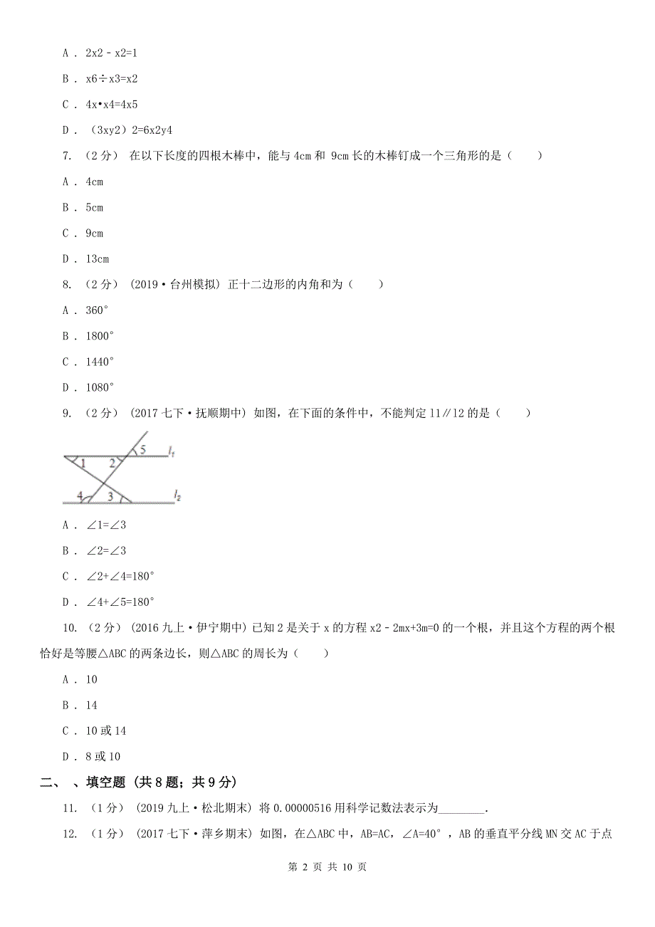 山东省淄博市2021版七年级下学期数学期中考试试卷C卷_第2页