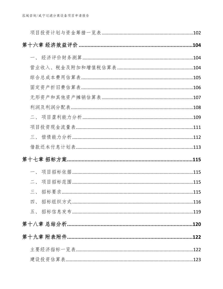 咸宁过滤分离设备项目申请报告_参考范文_第5页