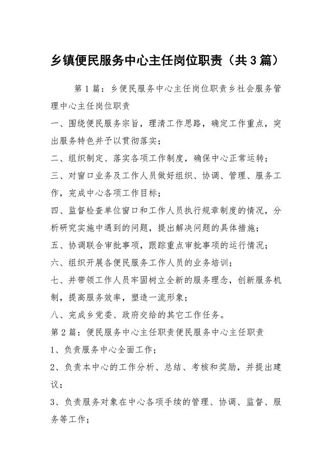 乡镇便民服务中心主任岗位职责（共3篇）