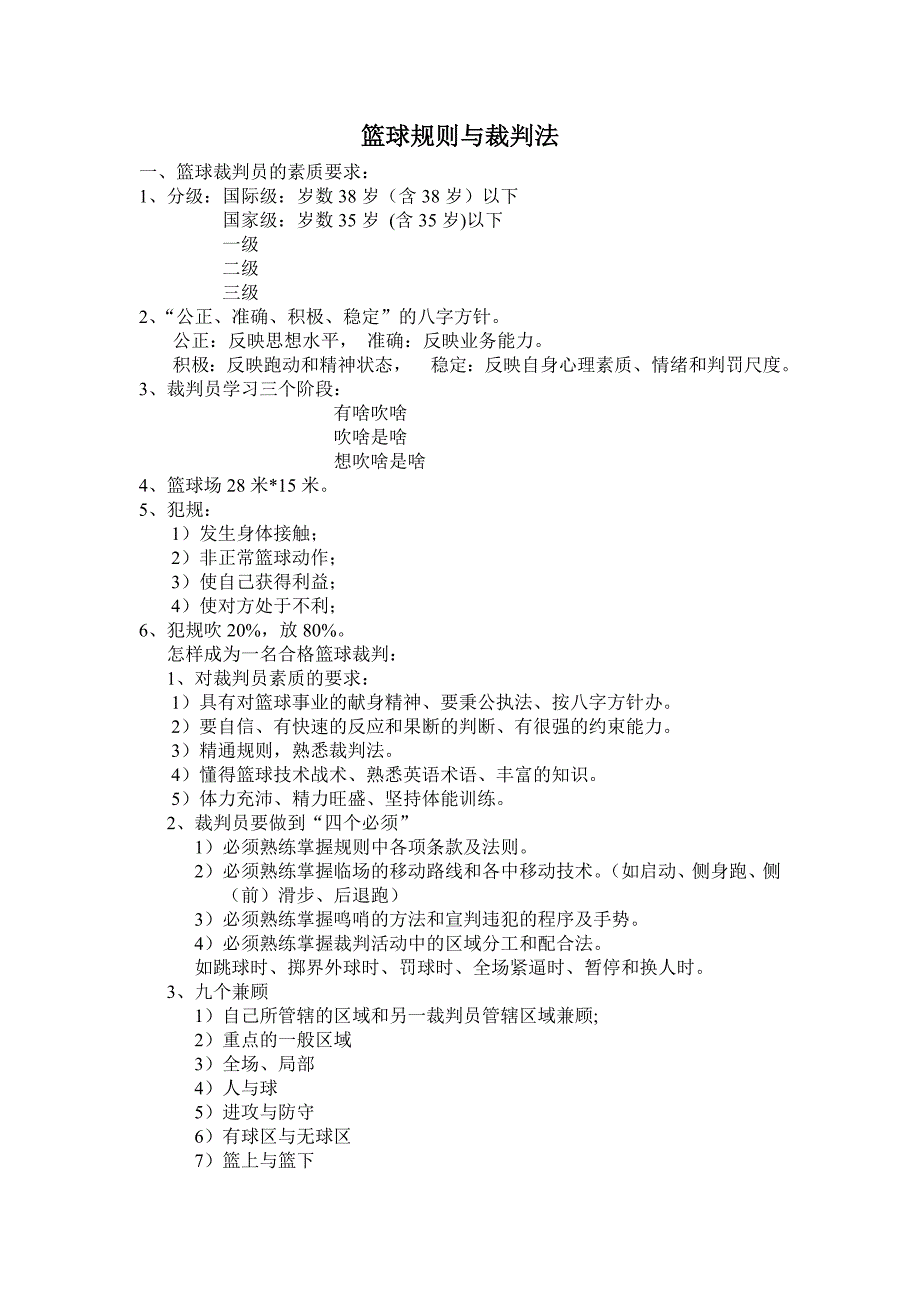 篮球规则与裁判法.doc_第1页