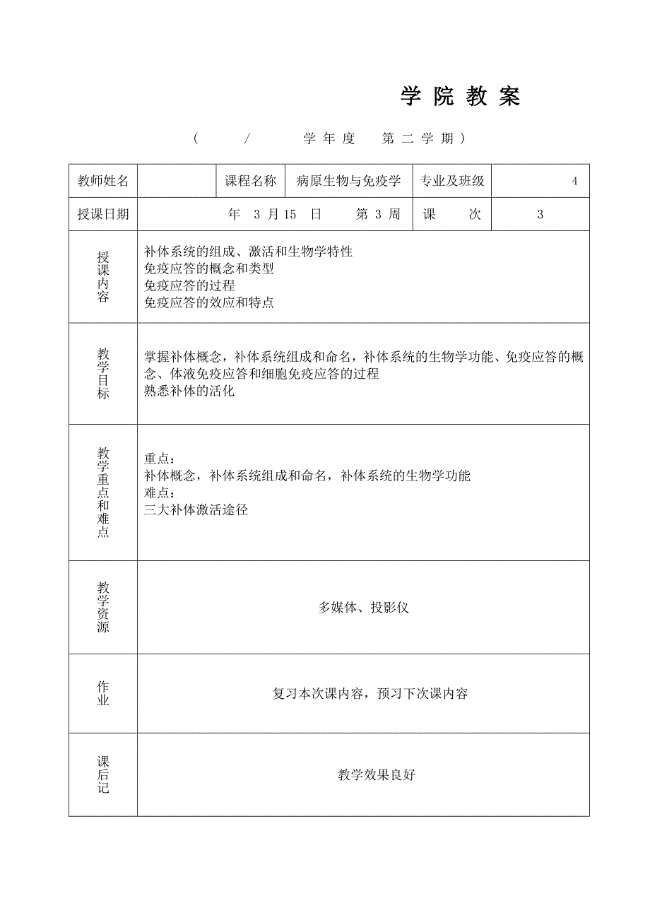 病原生物学与免疫学教案_第3页