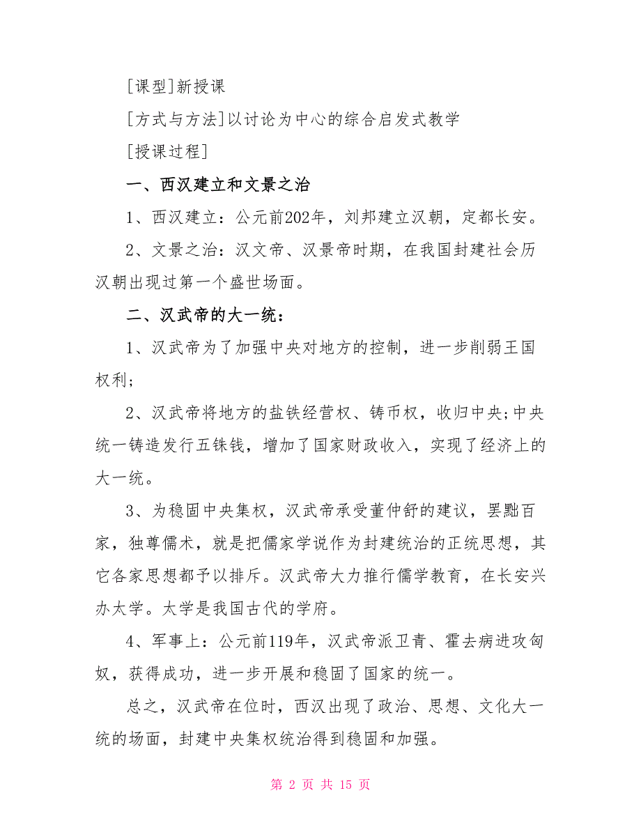 七年级下册历史19课教案5篇.doc_第2页