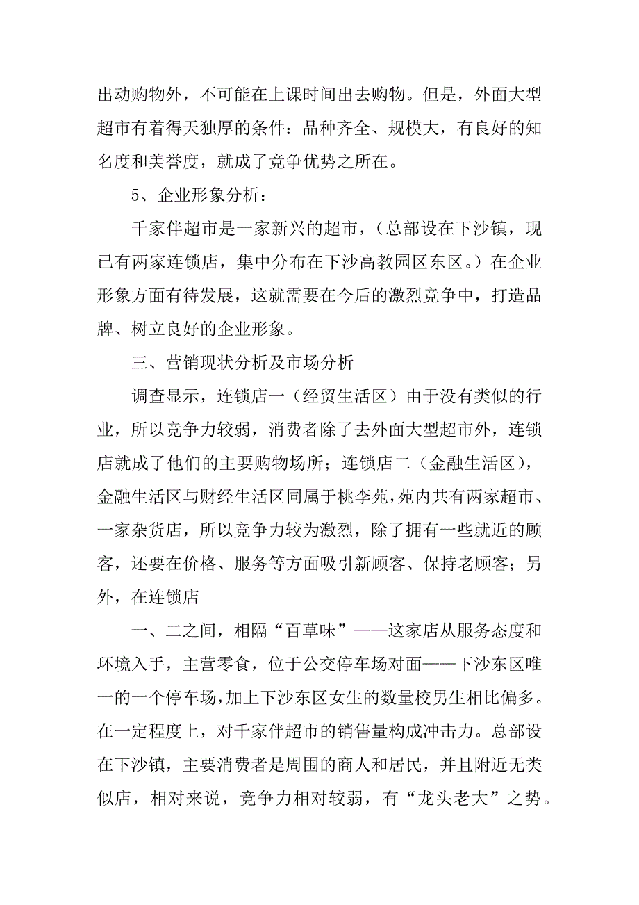 2023年超市市场营销策划书_第4页