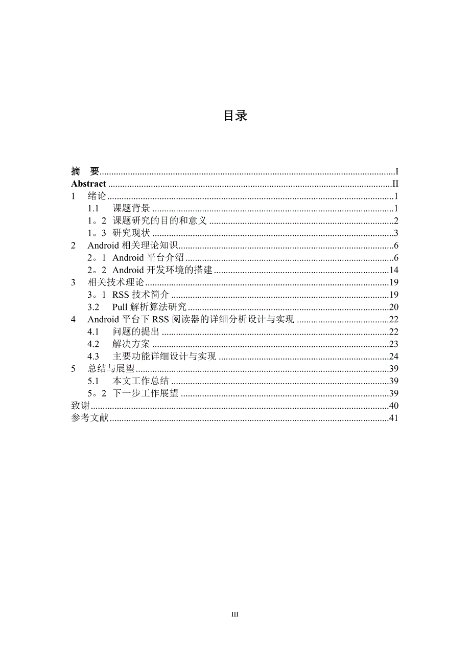 基于Android平台的RSS阅读器开发与设计.doc_第3页