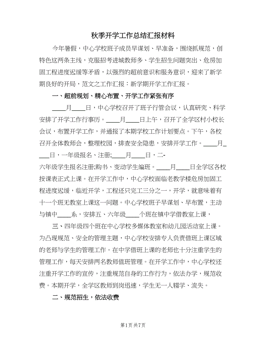 秋季开学工作总结汇报材料（2篇）.doc_第1页