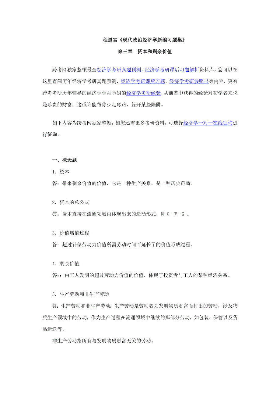 程恩富《现代政治经济学新编习题集》(资本和剩余价值)_第1页