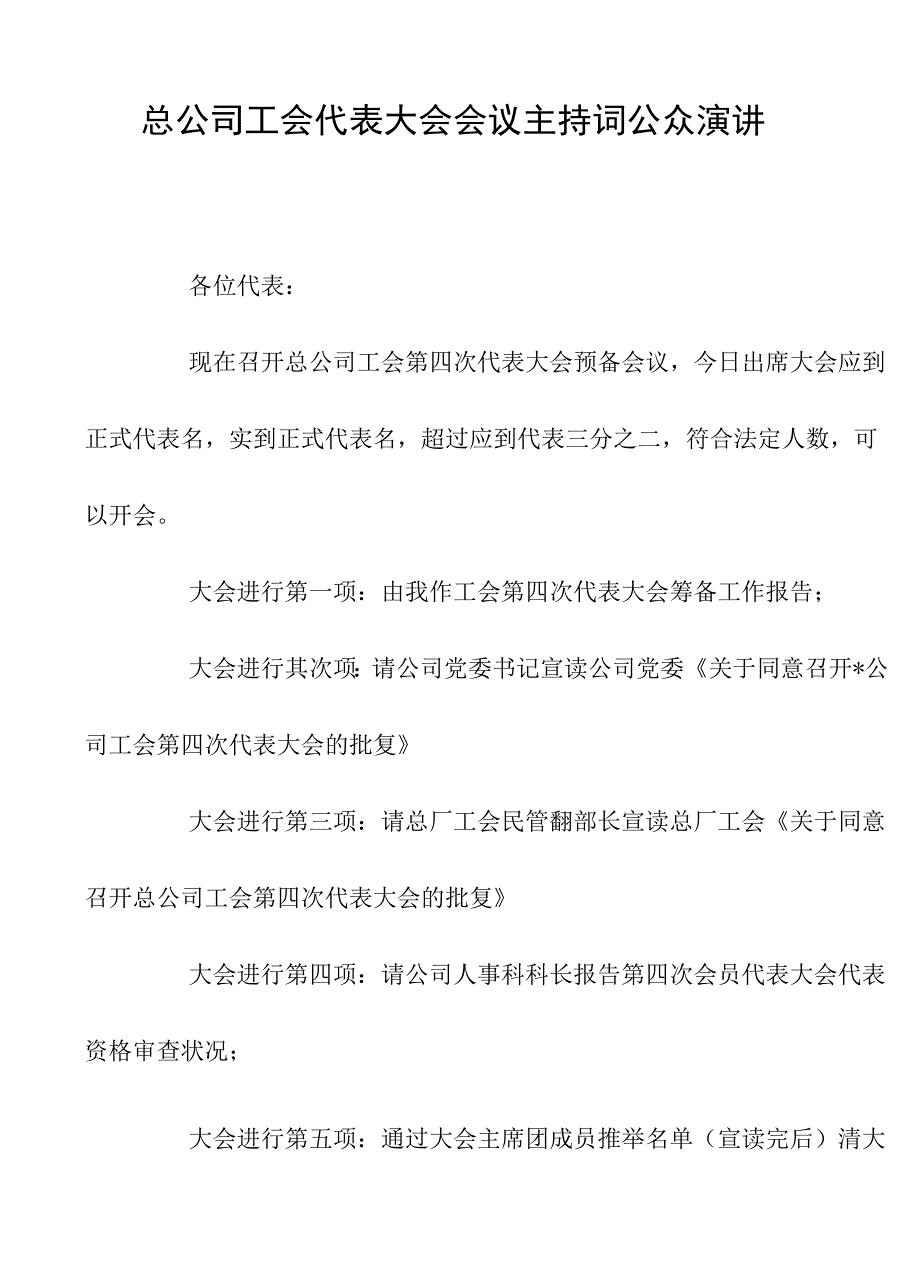 总公司工会代表大会会议主持词公众演讲.docx_第1页