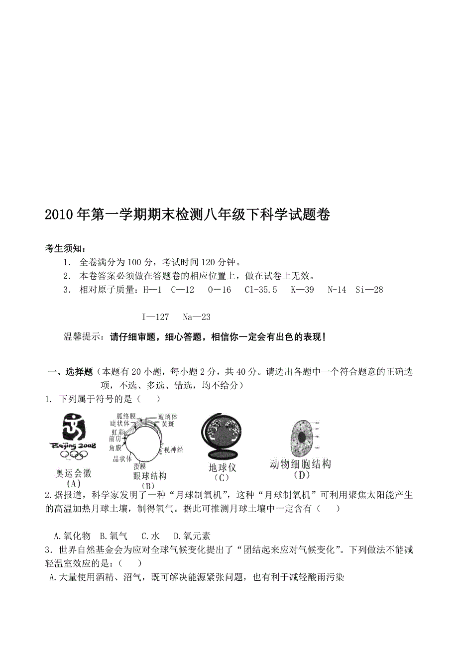 第一学期期末检测八年级下科学试题卷_第1页