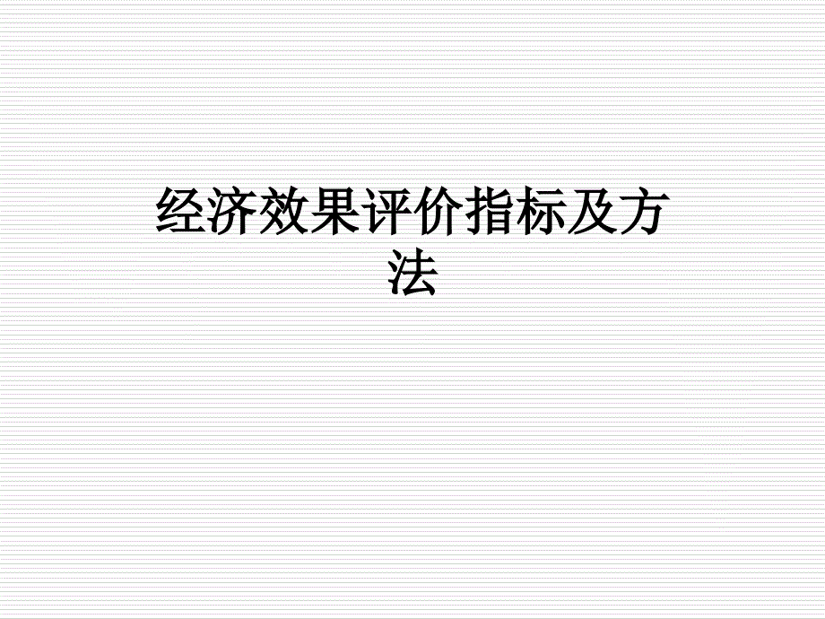 经济效果评价指标及方法课件_第1页