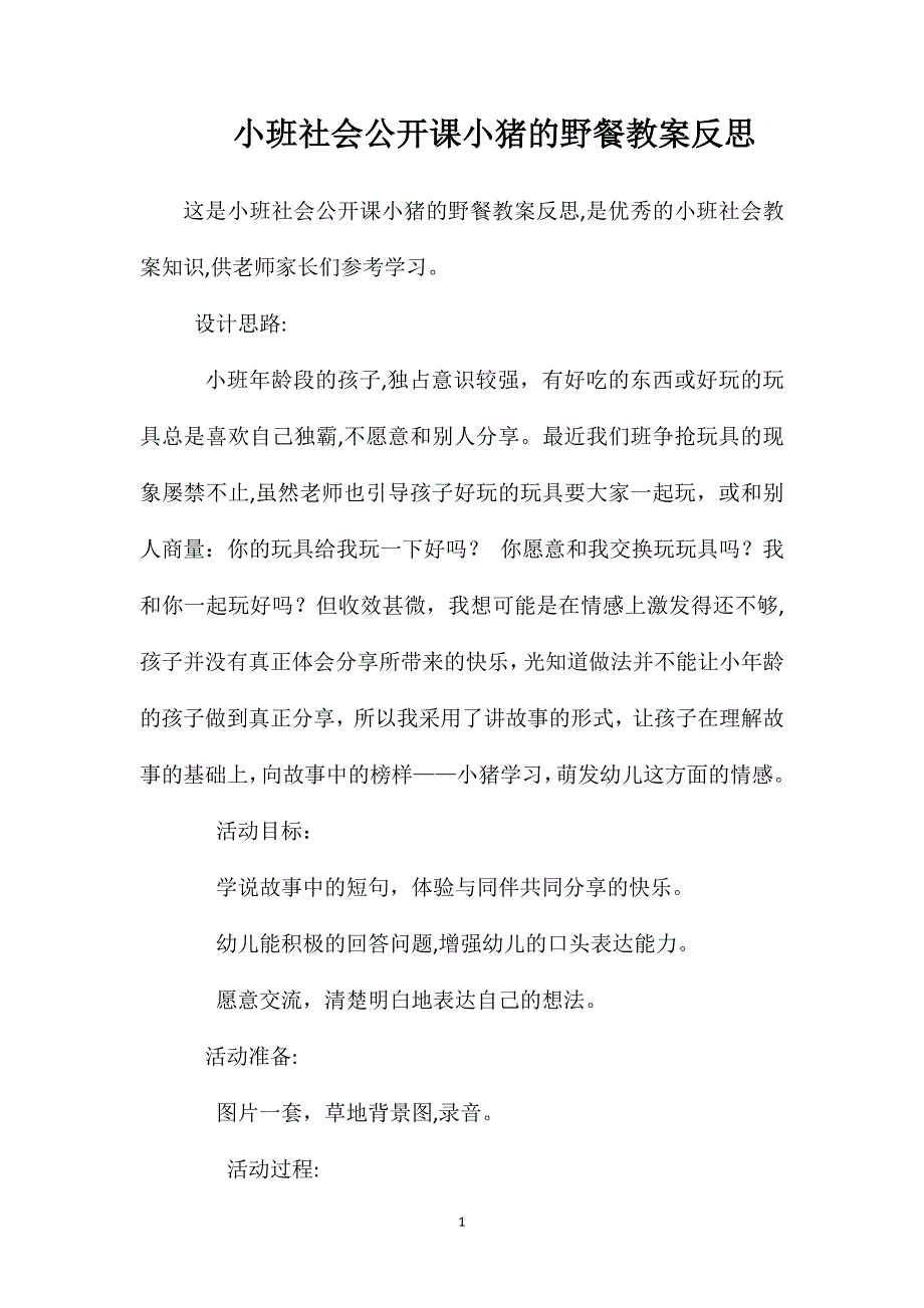 小班社会公开课小猪的野餐教案反思_第1页