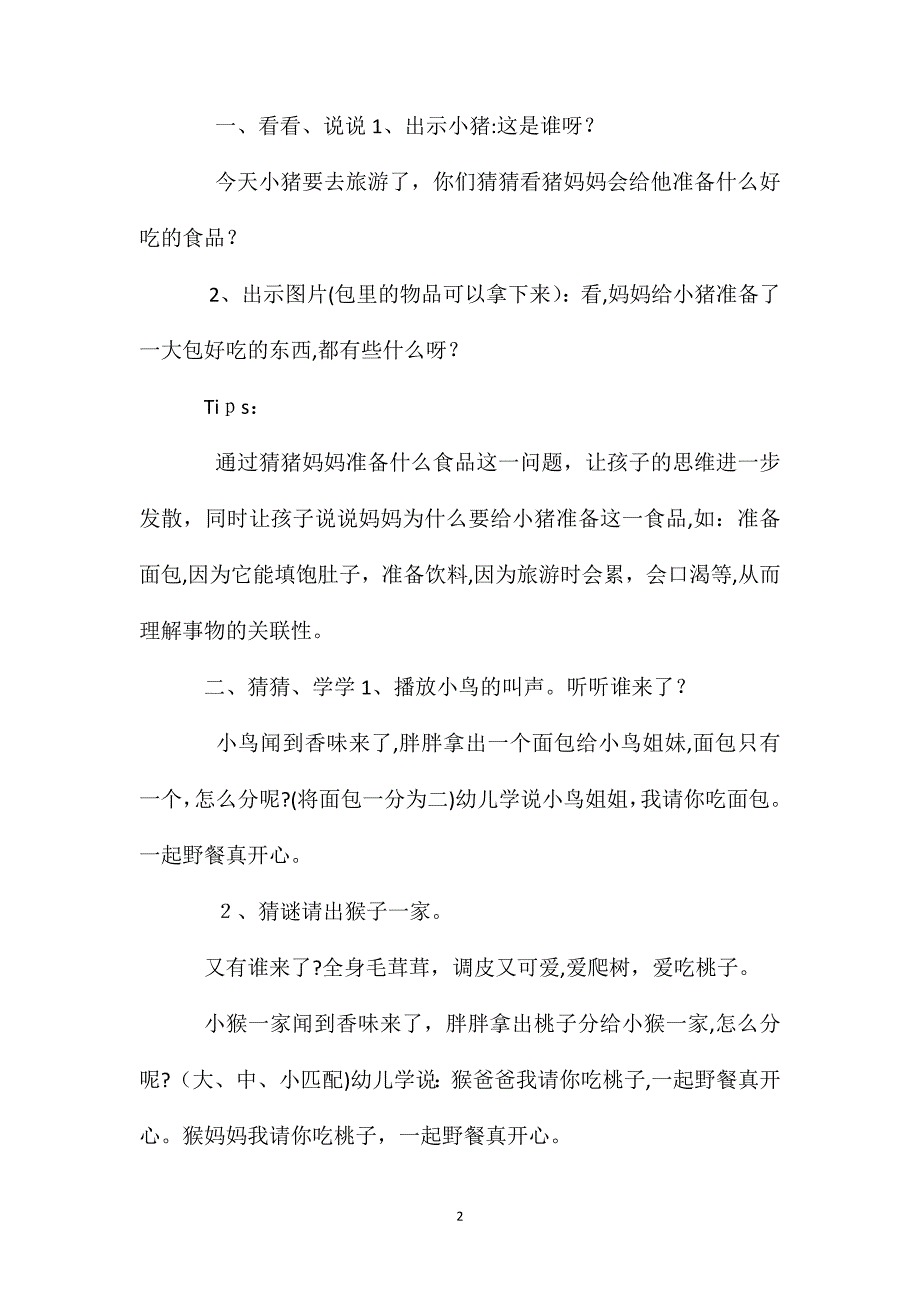 小班社会公开课小猪的野餐教案反思_第2页