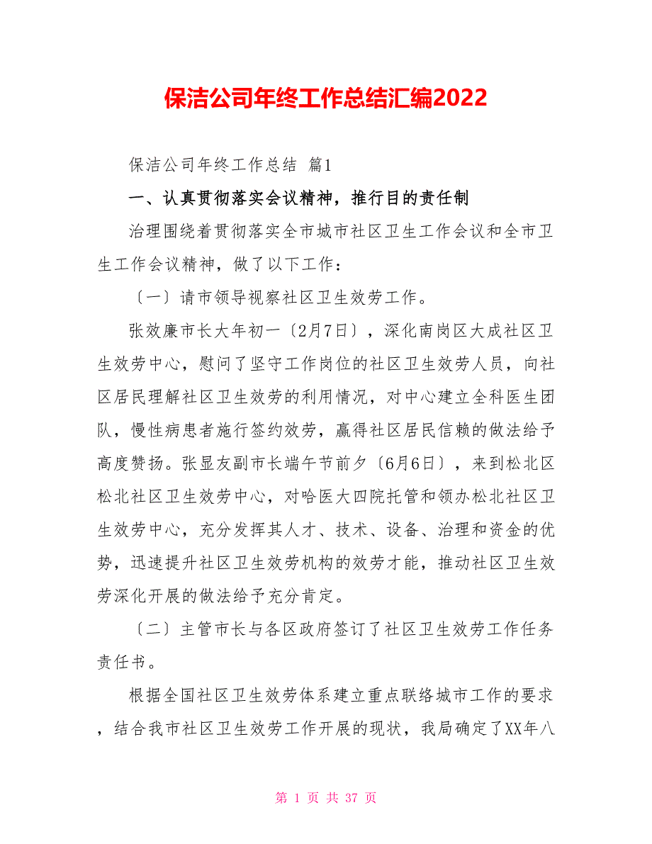 保洁公司年终工作总结汇编2022_第1页