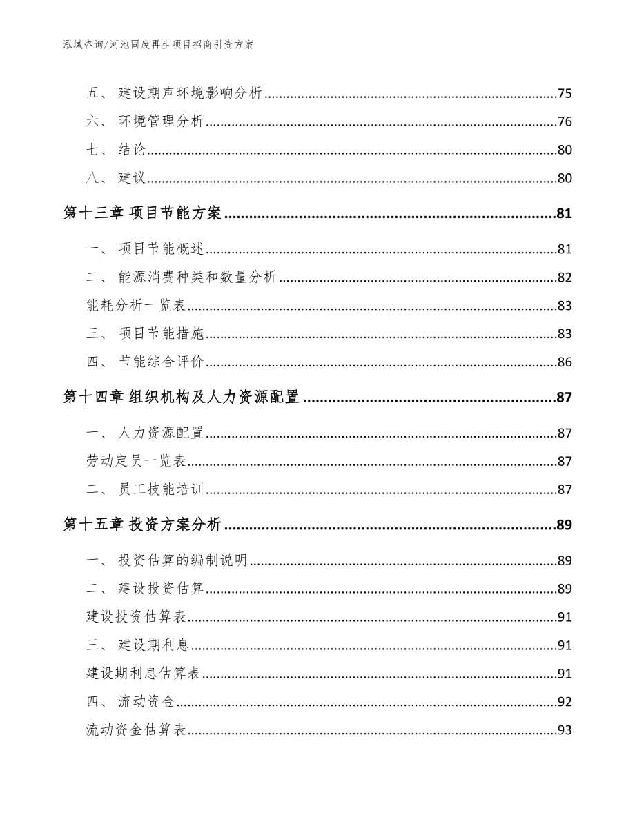 河池固废再生项目招商引资方案范文_第5页