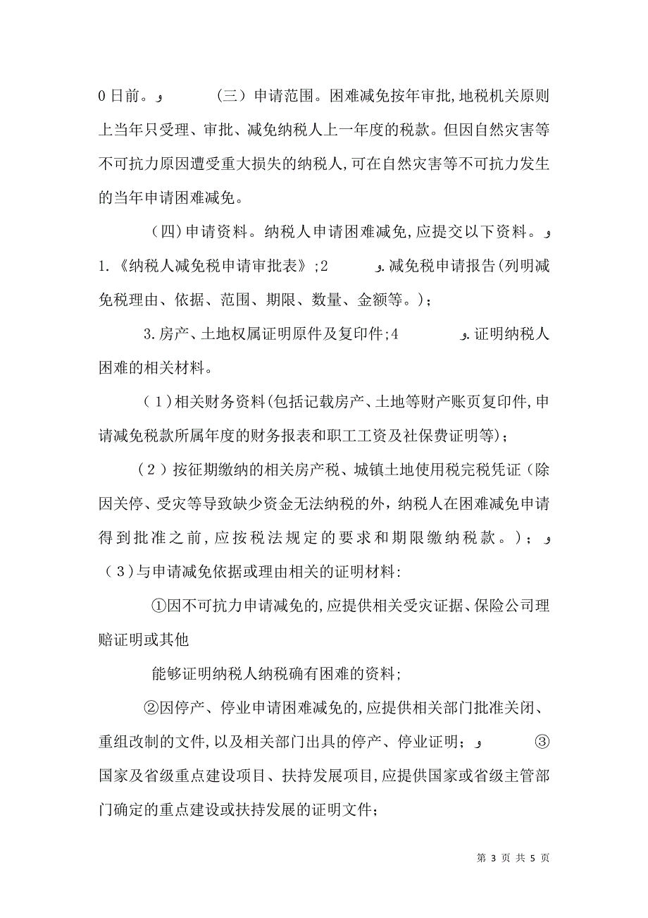 广东地方税务局关于房产税困难减免税有关事项的公告_第3页