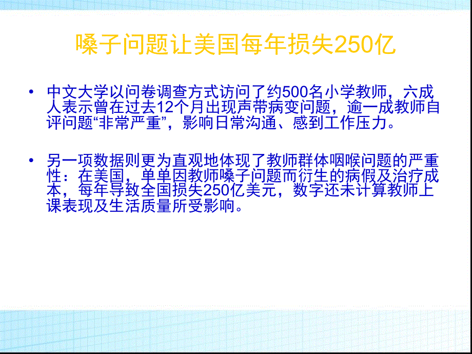 因教师嗓子问题美国每年损失亿美元_第3页