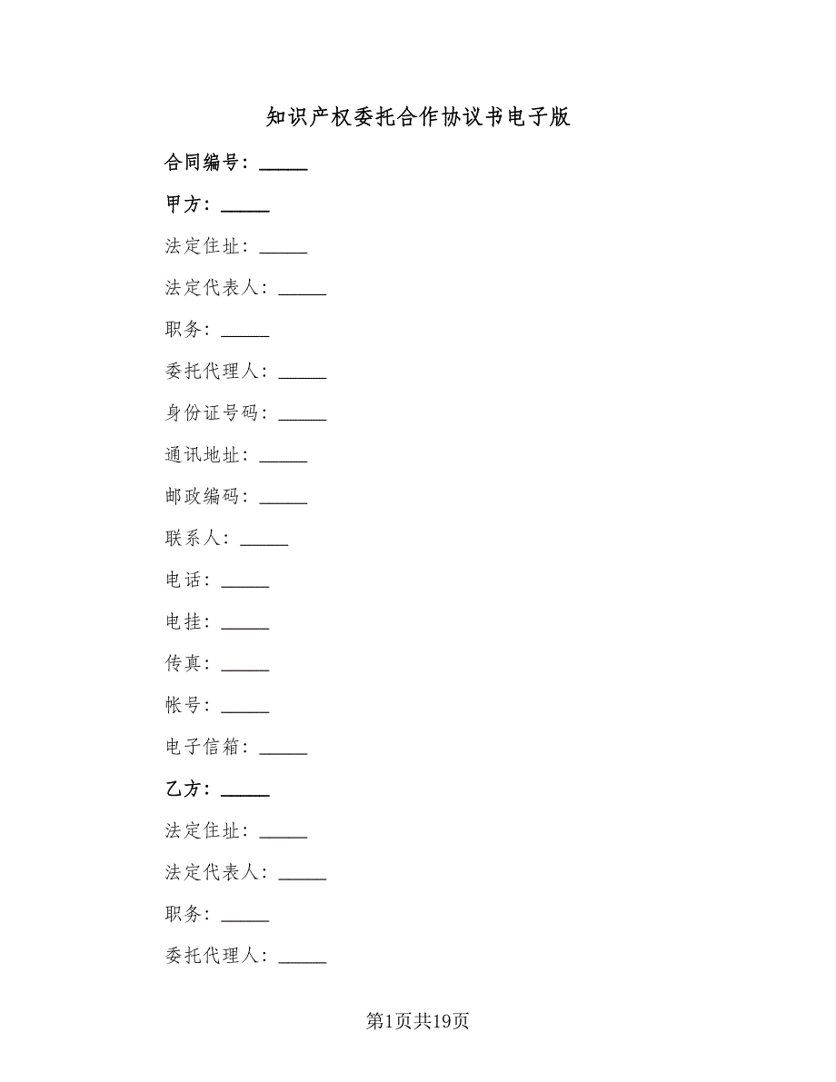 知识产权委托合作协议书电子版（3篇）.doc_第1页