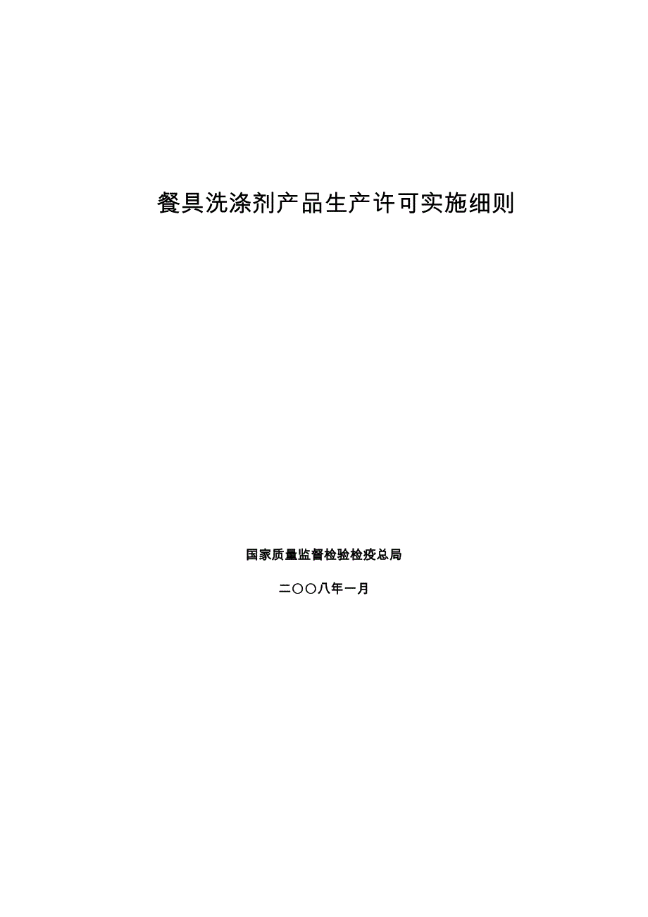 餐具洗涤剂产品生产许可实施细则_第1页