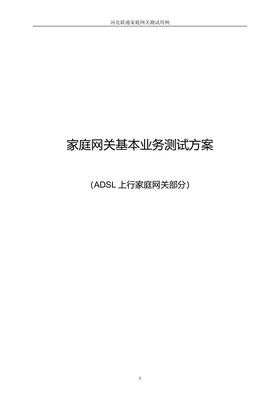 家庭网关基本业务测试方案(ADSL上行)_第1页