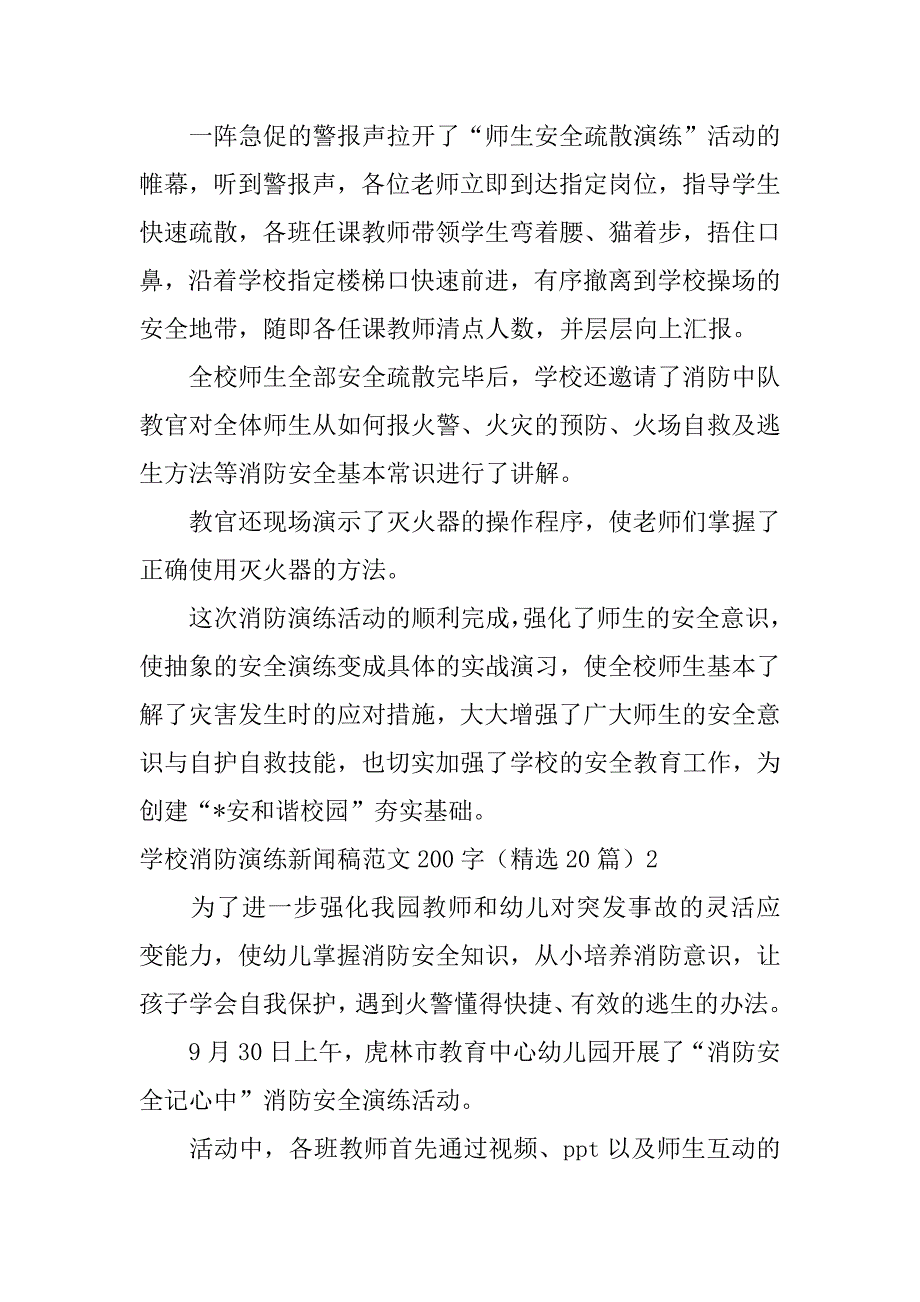 2023年学校消防演练新闻稿范本200字20篇_第2页