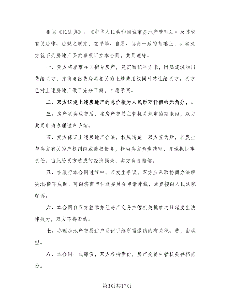 重庆市公有房屋出售完善产权合同样本（4篇）.doc_第3页