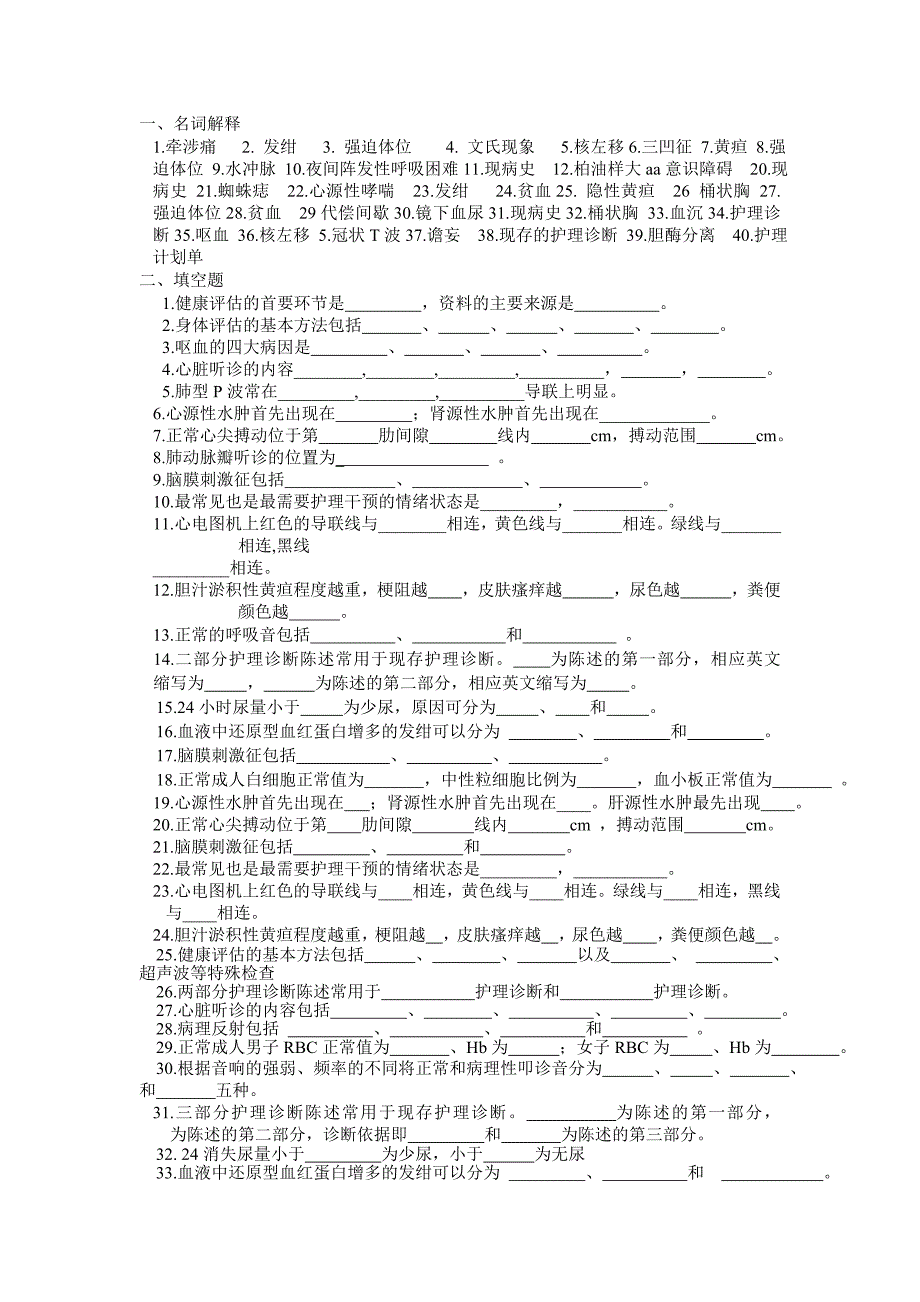 健康评估复习题.doc_第1页