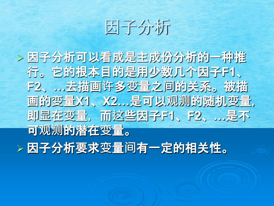 因子分析北京大学公共卫生学院郑迎东多元统计ppt课件_第3页