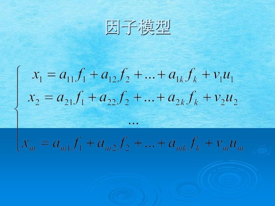 因子分析北京大学公共卫生学院郑迎东多元统计ppt课件_第5页