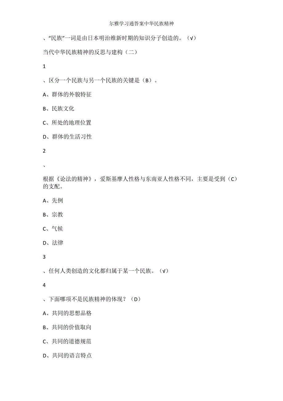 尔雅学习通答案中华民族精神.doc_第2页